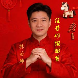 往昔那堪回首