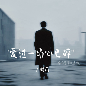 爱过一场心已碎