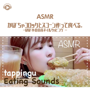 ASMR - かぼちゃコロッケとスコーン作って食べる。-ほぼ氷の音&ネイルタッピング -_pt03 (feat. 29miku ASMR)