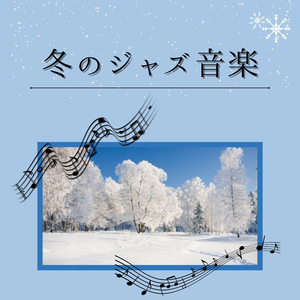 朝カフェジャズ音楽