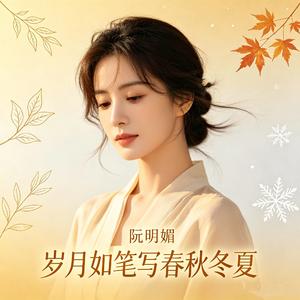 岁月如笔写春秋冬夏