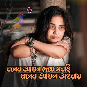 বনের আগুন দেখে সবাই মনের আগুন অন্তরায়
