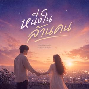หนึ่งในล้านคน (feat. นนท์)