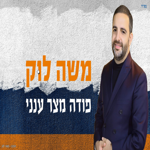 פודה מצר ענני