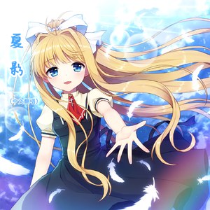 夏影（中文版）