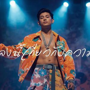 เพลงนี้เกี่ยวกับความรัก