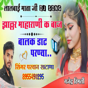 झाल्लर माहाराणी क बाजबालक डाट परण्या