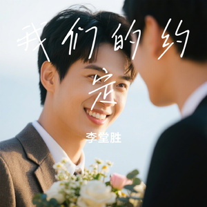 我们的约定