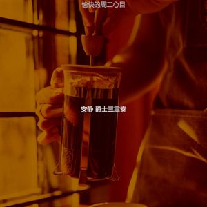 柔和的周二时刻