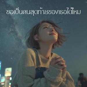 ขอเป็นคนสุดท้ายของเธอได้ไหม