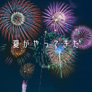 夏がやってきた