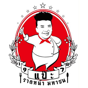 ปุ๊บปับ