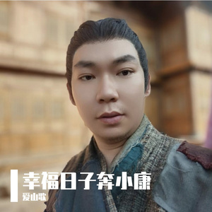 幸福日子奔小康