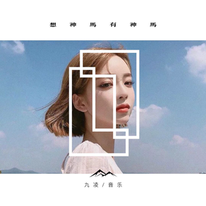 失去才懂（DJ版）