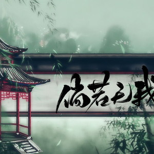 倘若无我（纯歌版）