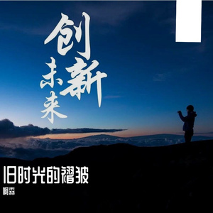 《旧时光的褶皱》有志-怀旧-流行