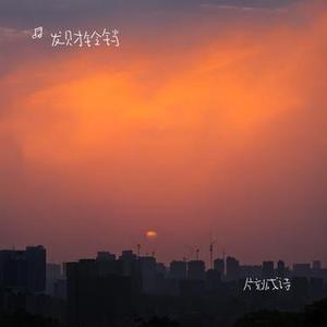 片刻成诗
