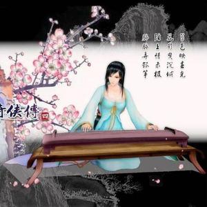 【仙剑问情】古筝（纯筝）