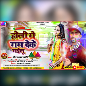 Holi Me Gum Deke Gailu