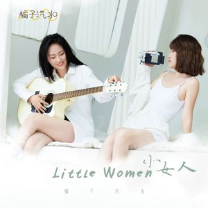小女人