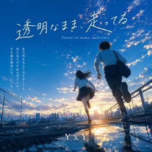 透明なまま、走ってる