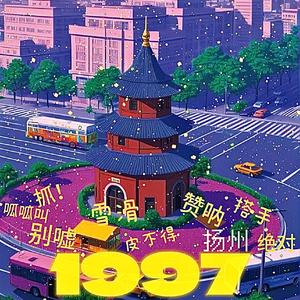 扬州1997