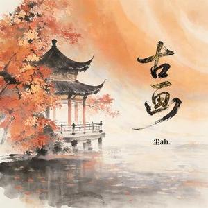 古画(DJ细霖版)