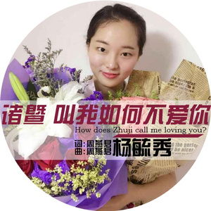 诸暨 叫我如何不爱你