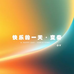 快乐的一天·变奏