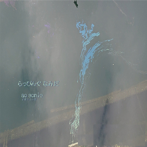 らっぴんぐなみだ