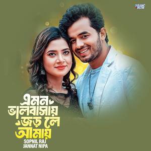 Emon Valobasay Jorale Amay