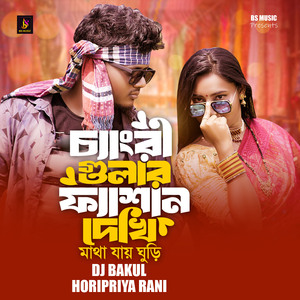 O Mor Changri Gular Fesan Dekhi Matha Jay Ghuri