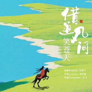 借道凡间笑苍天（DJ87版）