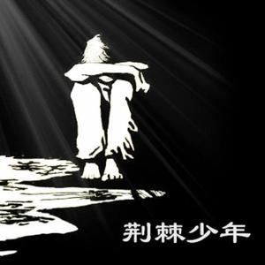 荆棘少年（prod.by Veezy）