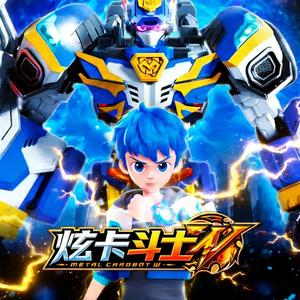 炫卡斗士W.mp3（翻自 墨瑞TNT）