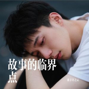 故事的临界点（Demo）