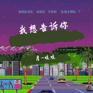 我想告诉你(prod by Red killer)