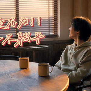 最是有为，青年不躺平