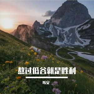 熬过低谷就是胜利