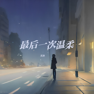 最后一次温柔