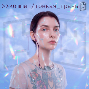 тонкая грань