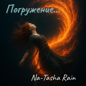 Погружение...