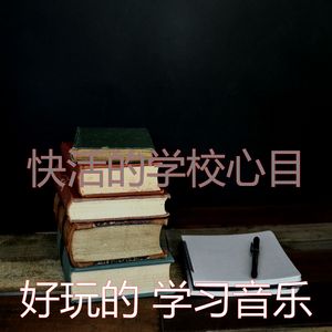 温和学习时间梦想