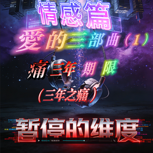 痛 三年 期限(三年之痛)