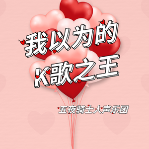 我以为的K歌之王（Acappella）