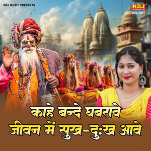 Kahe Bande Ghabrave Jeevan Me Sukh-Dukh Aave
