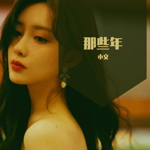 那些年