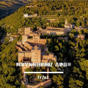 阿尔罕布拉宫的回忆