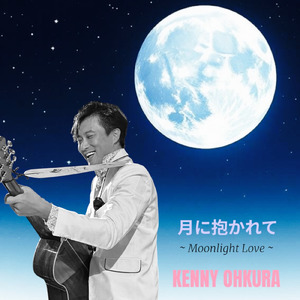 月に抱かれて～Moonlight Love～