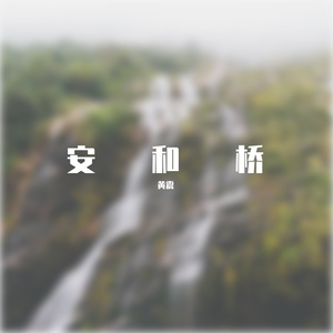 安和桥 02